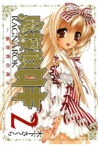 楽天kobo電子書籍ストア 魔探偵ロキ Ragnarok 新世界の神々 2 木下さくら 楽天kobo電子書籍ストア 魔探偵ロキ Ragnarok 新世界の神々 2 木下さくら